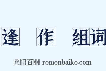 逢場作戲组词是什么意思的图片